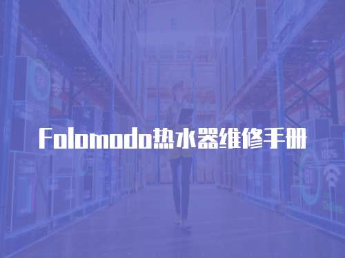 Folomodo熱水器維修手冊