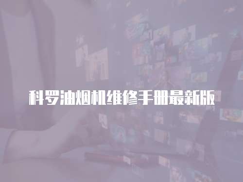 科羅油煙機維修手冊最新版