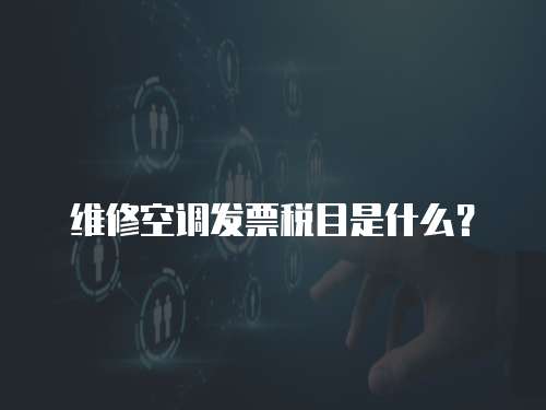 維修空調發(fā)票稅目是什么？