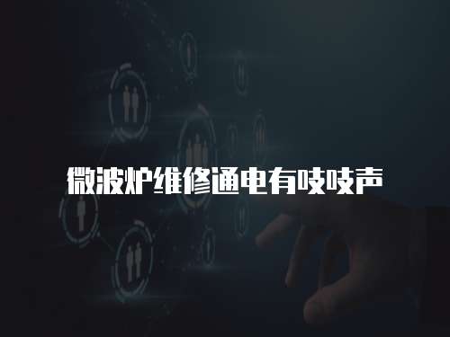 微波爐維修通電有吱吱聲