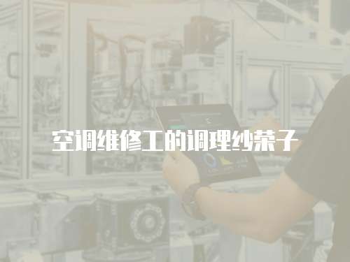 空調維修工的調理紗榮子