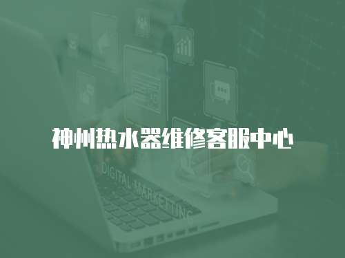 神州熱水器維修客服中心