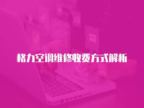 格力空調維修收費方式解析