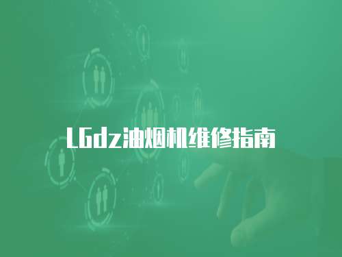LGdz油煙機維修指南