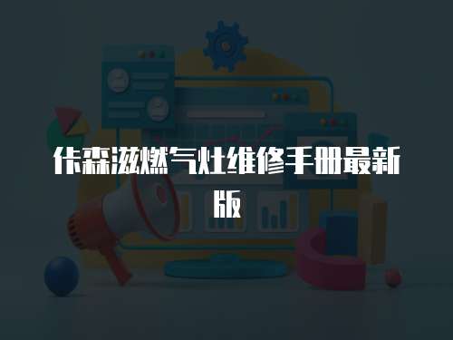 佧森滋燃氣灶維修手冊最新版