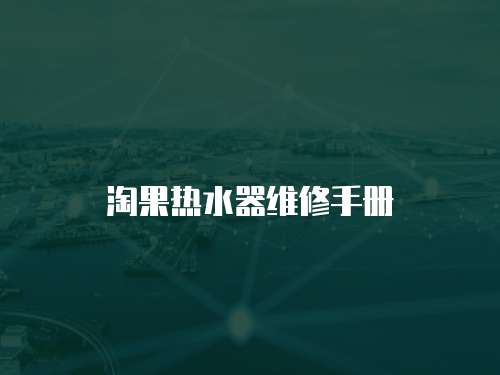 淘果熱水器維修手冊