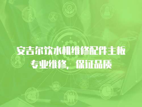 安吉爾飲水機維修配件主板專業(yè)維修，保證品質(zhì)