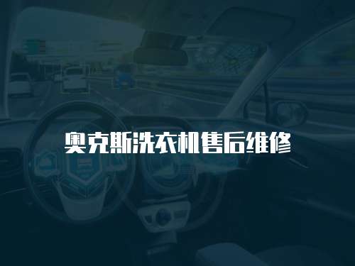 奧克斯洗衣機售后維修
