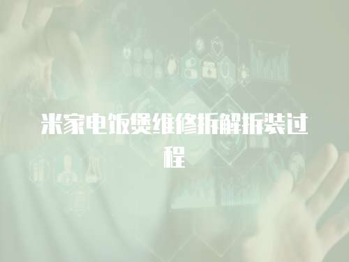 米家電飯煲維修拆解拆裝過程