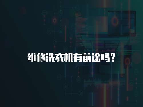 維修洗衣機有前途嗎？