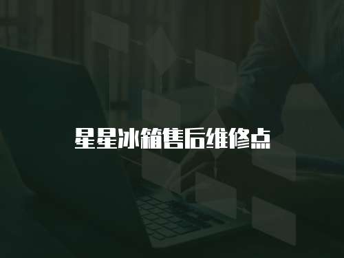 星星冰箱售后維修點