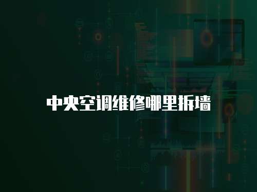  中央空調維修哪里拆墻