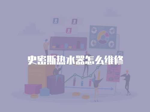 史密斯熱水器怎么維修