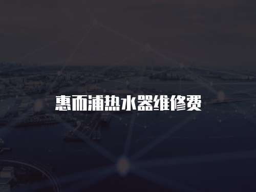 惠而浦熱水器維修費