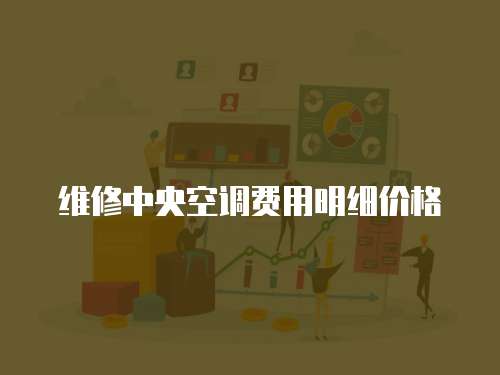 維修中央空調費用明細價格