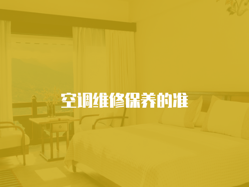  空調(diào)維修保養(yǎng)的準(zhǔn)