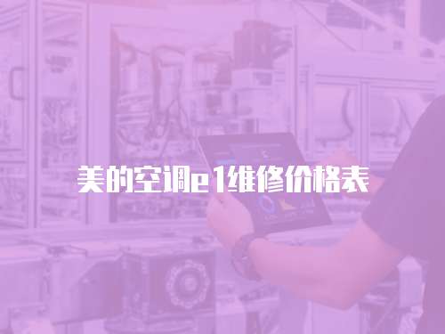 美的空調e1維修價格表