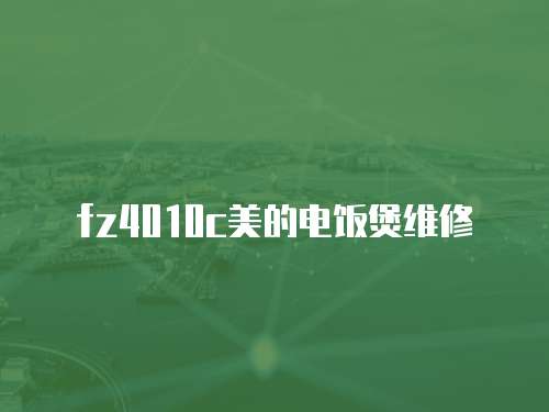fz4010c美的電飯煲維修