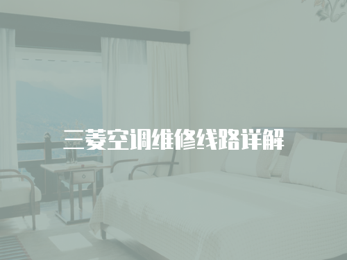 三菱空調維修線路詳解