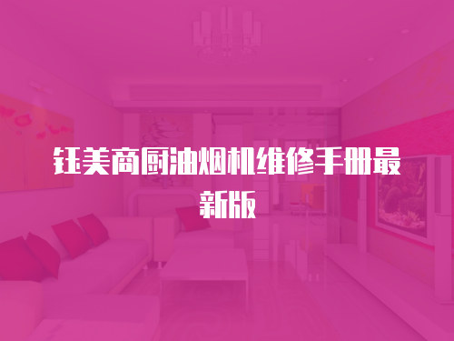 鈺美商廚油煙機維修手冊最新版