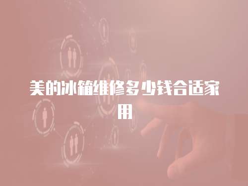 美的冰箱維修多少錢合適家用