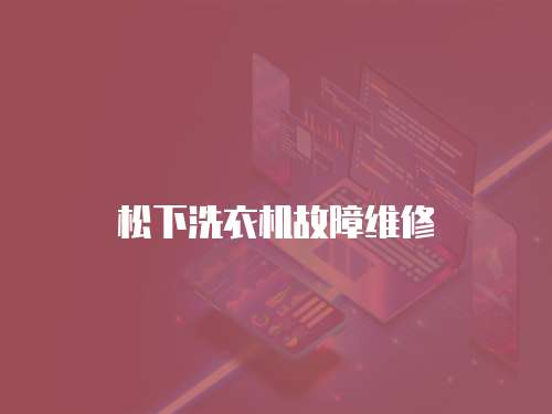 松下洗衣機故障維修