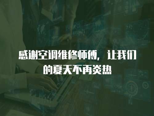 感謝空調(diào)維修師傅，讓我們的夏天不再炎熱