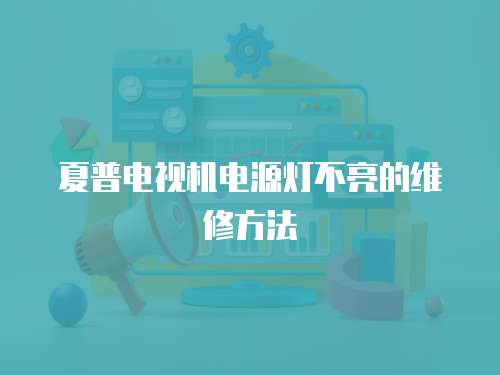 夏普電視機電源燈不亮的維修方法