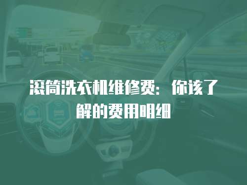 滾筒洗衣機維修費：你該了解的費用明細