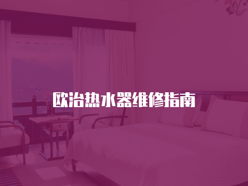 歐治熱水器維修指南
