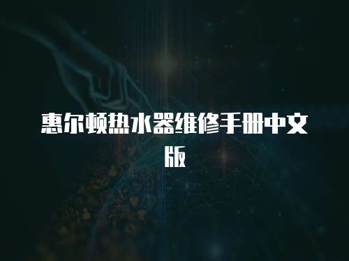 惠爾頓熱水器維修手冊中文版