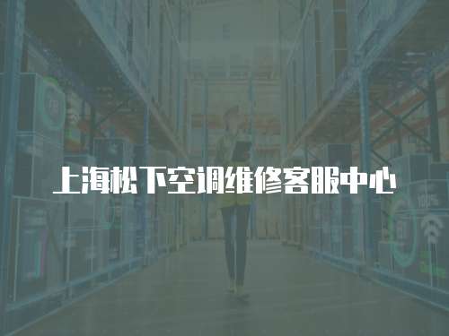 上海松下空調維修客服中心