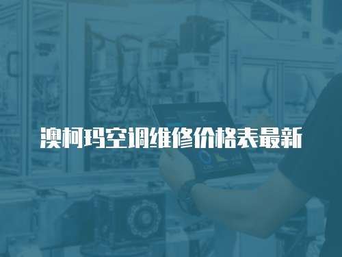 澳柯瑪空調維修價格表最新