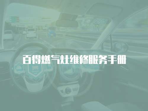 百得燃氣灶維修服務手冊