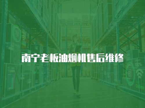 南寧老板油煙機售后維修