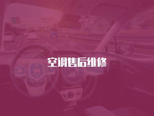 空調(diào)售后維修