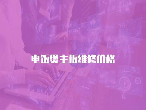 電飯煲主板維修價格