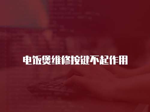 電飯煲維修按鍵不起作用