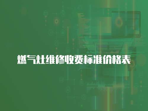 燃氣灶維修收費標準價格表