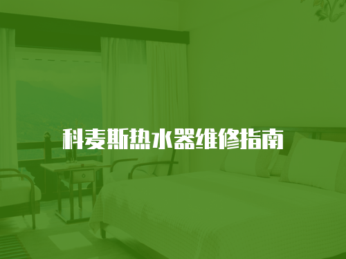 科麥斯熱水器維修指南