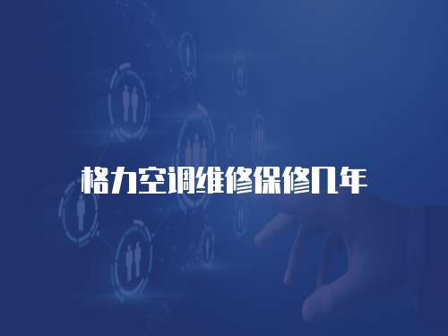 格力空調(diào)維修保修幾年