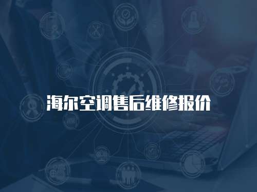 海爾空調(diào)售后維修報價