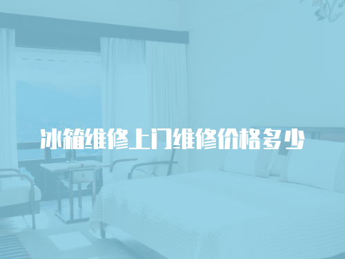 冰箱維修上門維修價格多少