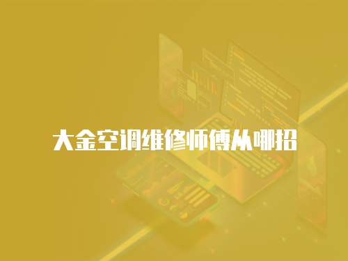 大金空調維修師傅從哪招