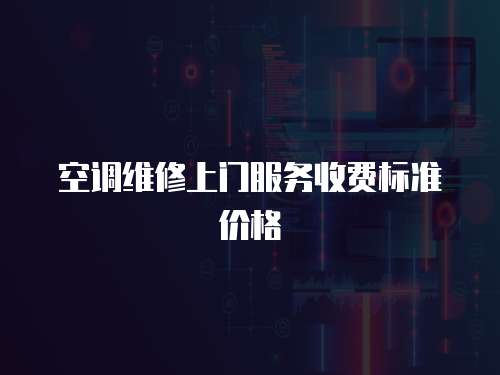 空調維修上門服務收費標準價格