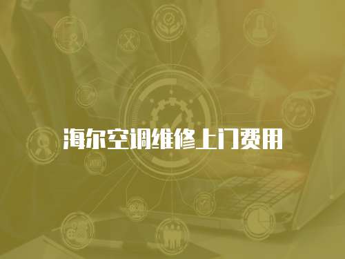 海爾空調維修上門費用