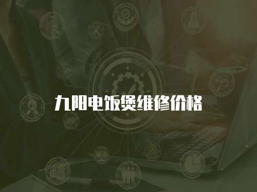 九陽電飯煲維修價格