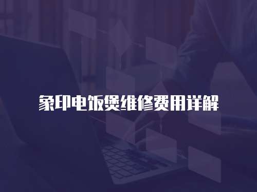 象印電飯煲維修費用詳解