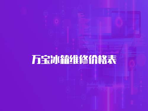 萬寶冰箱維修價格表