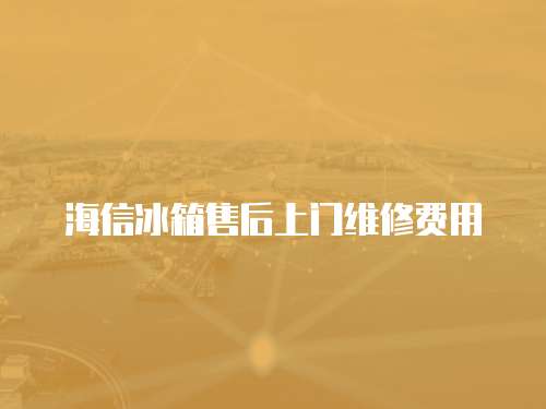 海信冰箱售后上門維修費用